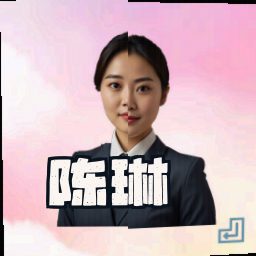陈琳